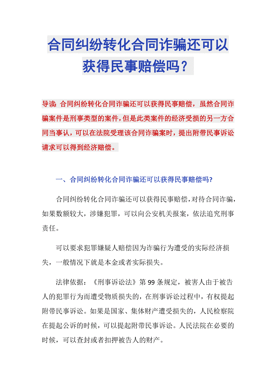 合同纠纷转化合同诈骗还可以获得民事赔偿吗？_第1页