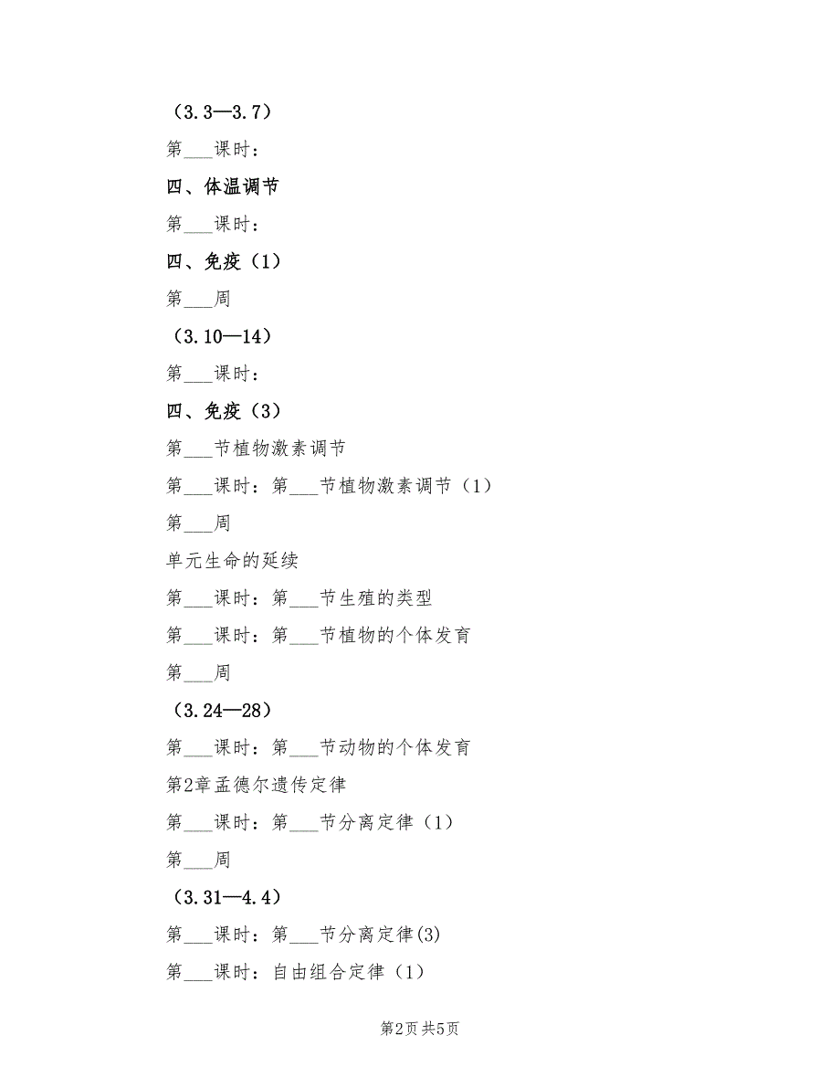 2022年新学期的生物教学计划_第2页