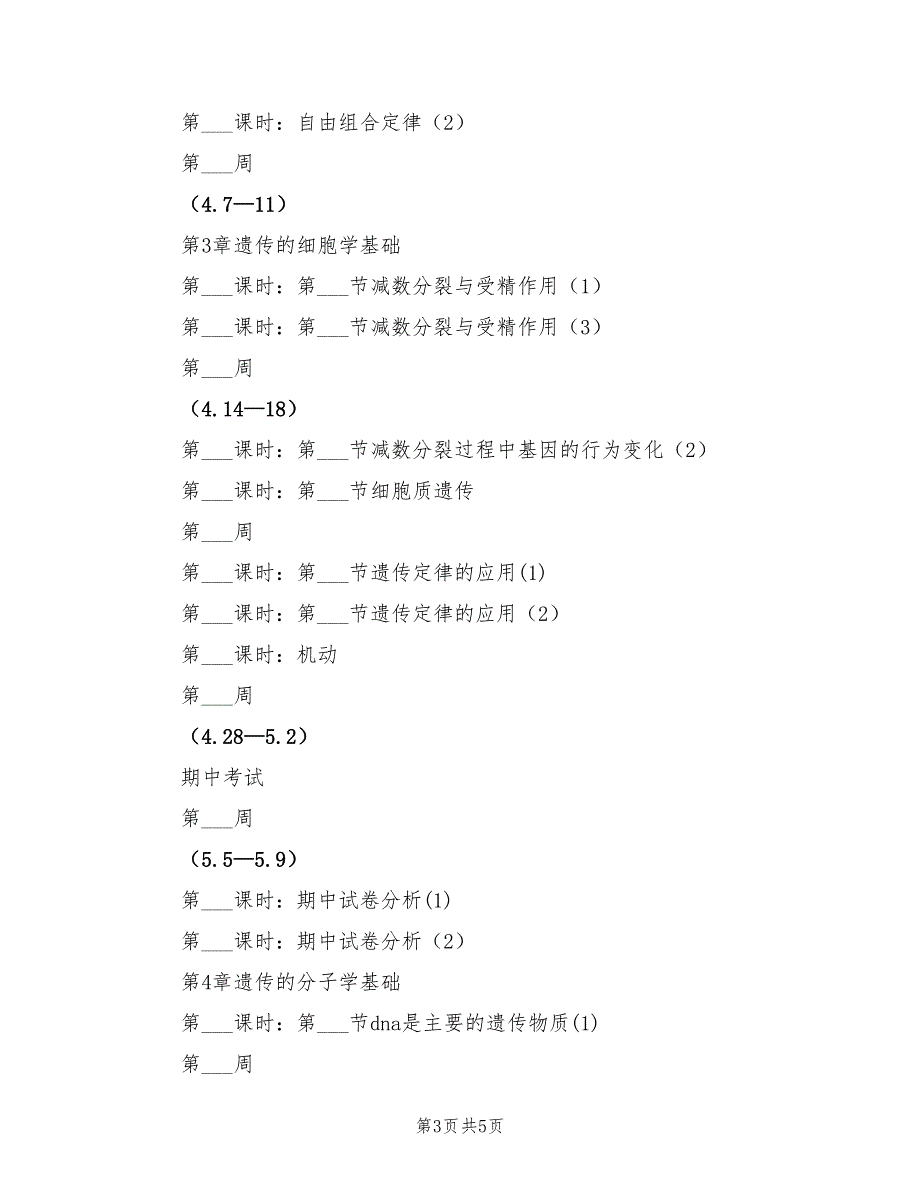 2022年新学期的生物教学计划_第3页