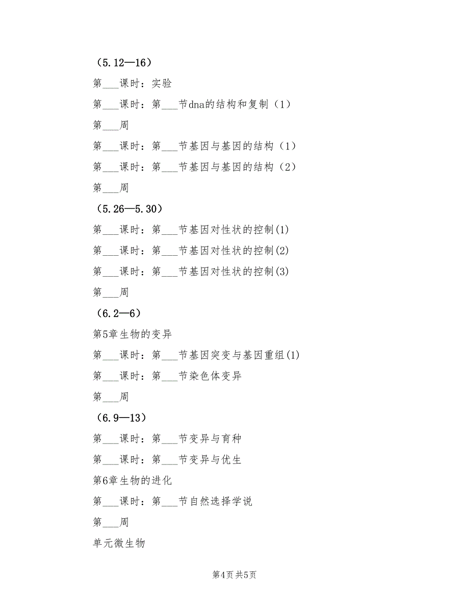 2022年新学期的生物教学计划_第4页