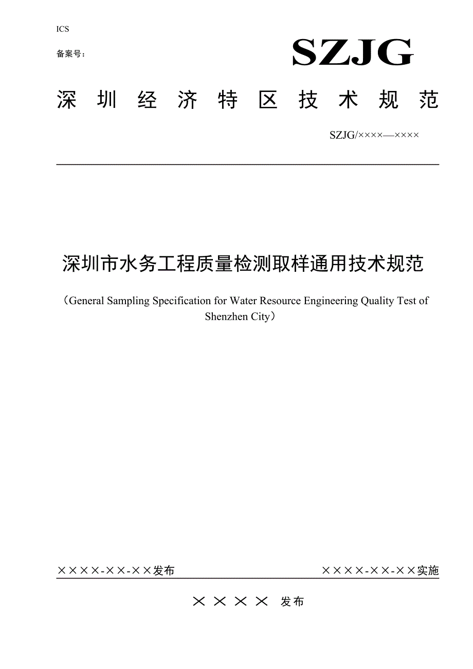 本标准是根据深圳市技术标准文件制定项目任务要求-6114_第1页