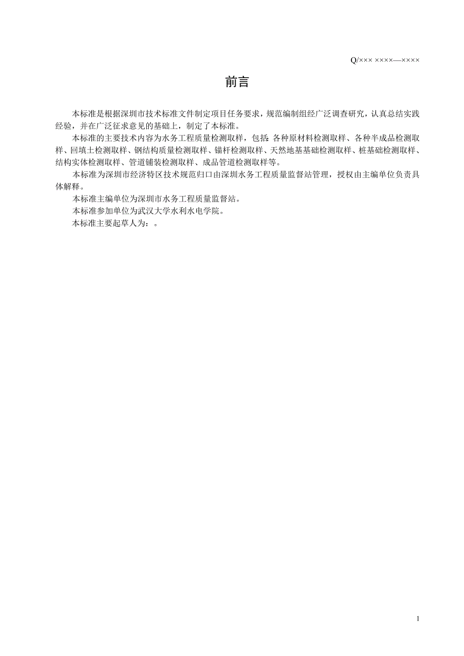 本标准是根据深圳市技术标准文件制定项目任务要求-6114_第4页
