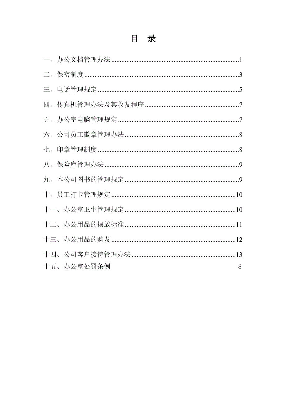 办公室日常管理制度_第1页