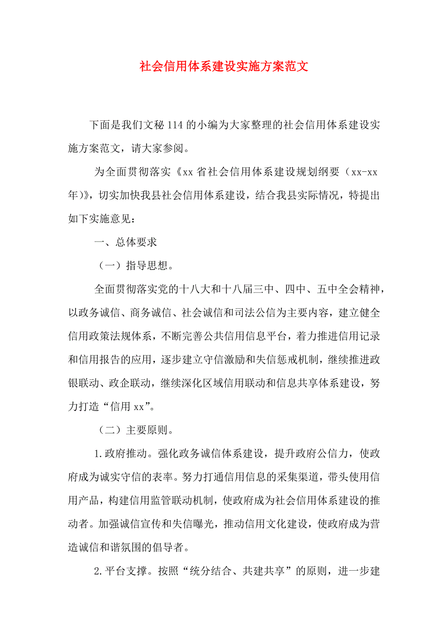 社会信用体系建设实施方案范文_第1页