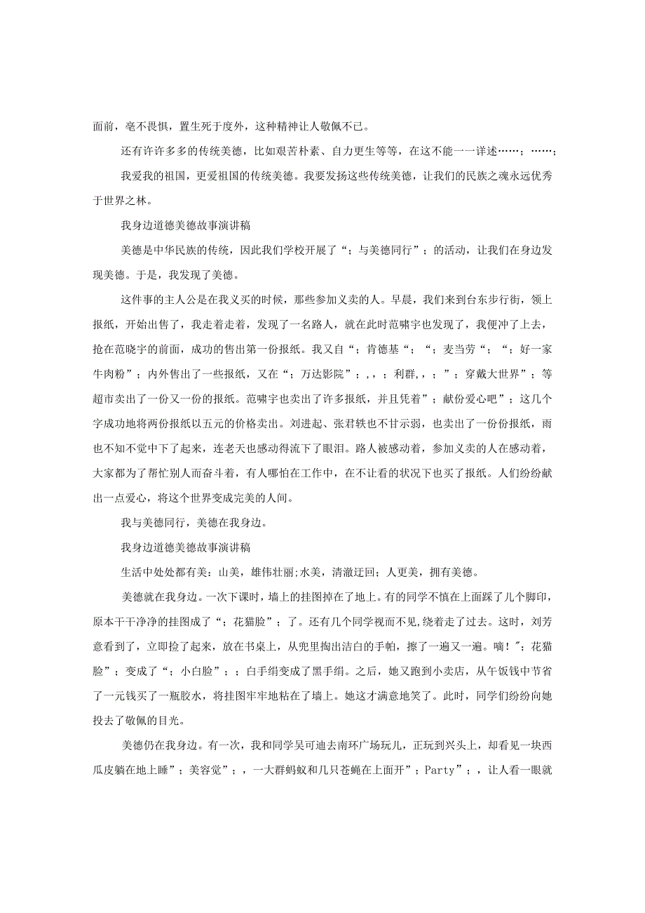 【最新文档】我身边道德美德故事演讲稿_第3页