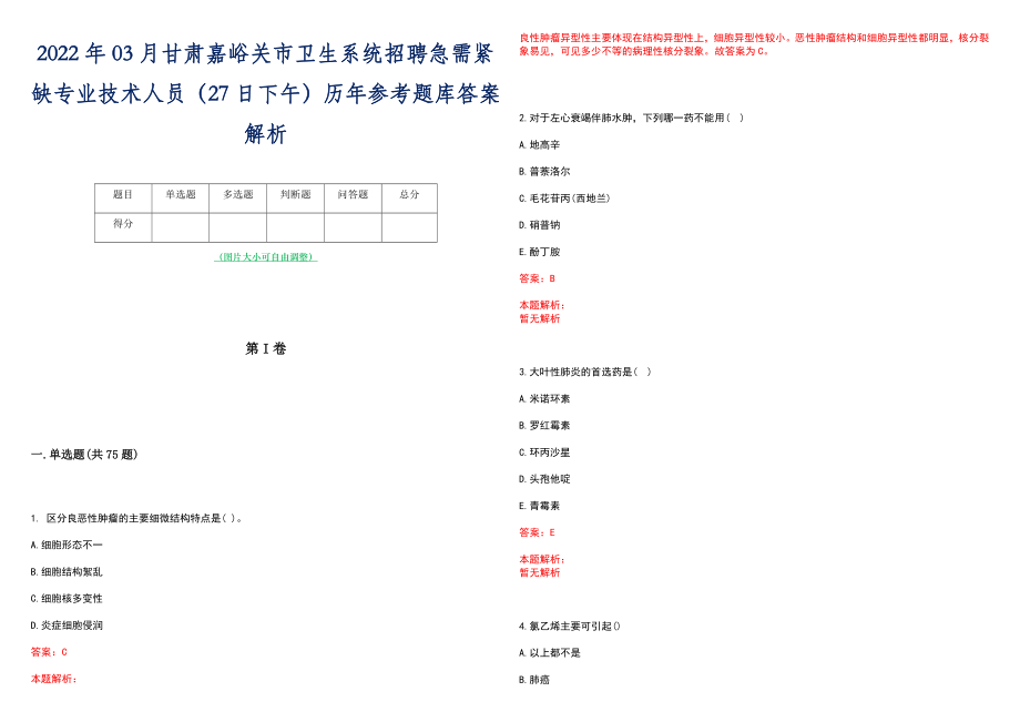 2022年03月甘肃嘉峪关市卫生系统招聘急需紧缺专业技术人员（27日下午）历年参考题库答案解析_第1页