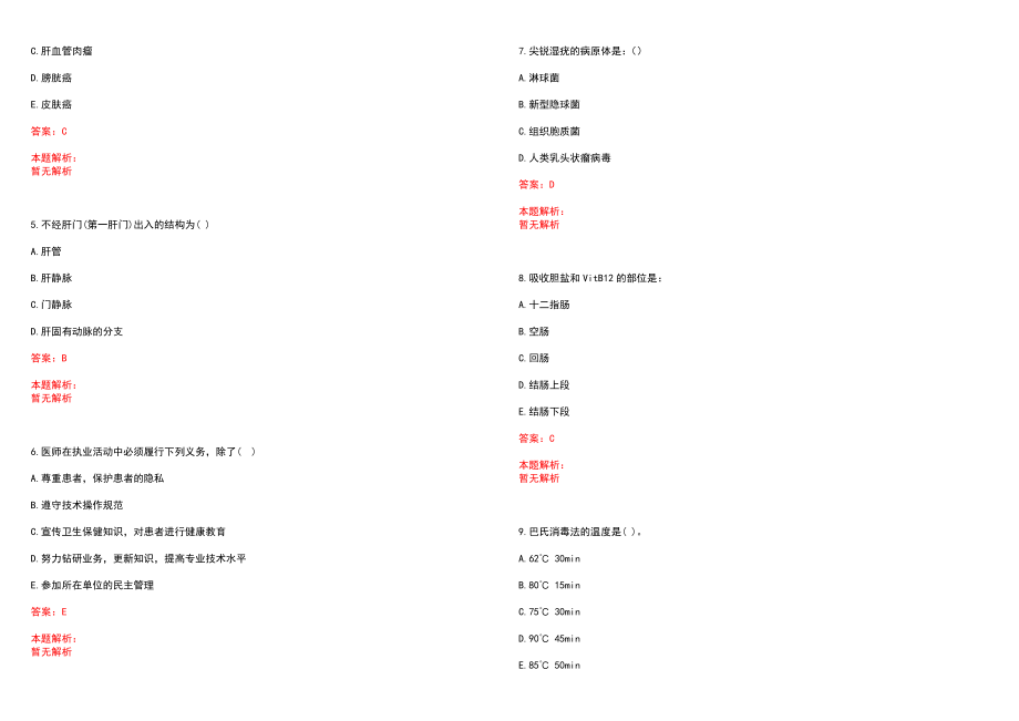 2022年03月甘肃嘉峪关市卫生系统招聘急需紧缺专业技术人员（27日下午）历年参考题库答案解析_第2页