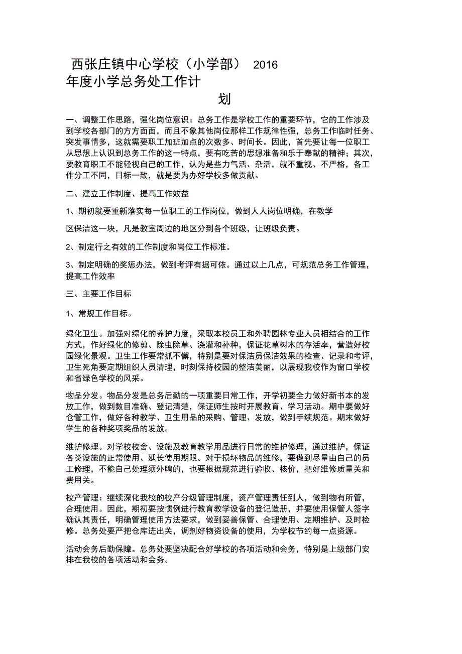 总务处工作计划总结_第1页