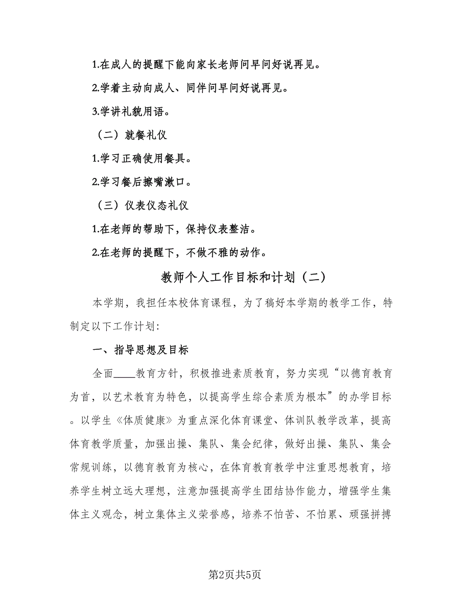 教师个人工作目标和计划（二篇）.doc_第2页