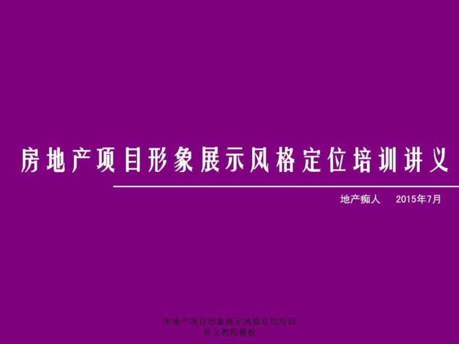 房地产项目形象展示风格定位培训讲义教程模板课件_第1页