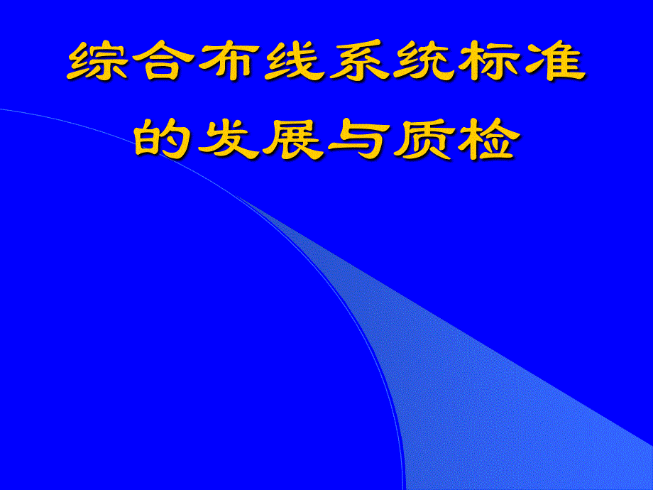 综合布线系统标准的发展与质检PPT课件_第1页