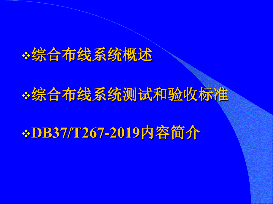 综合布线系统标准的发展与质检PPT课件_第3页