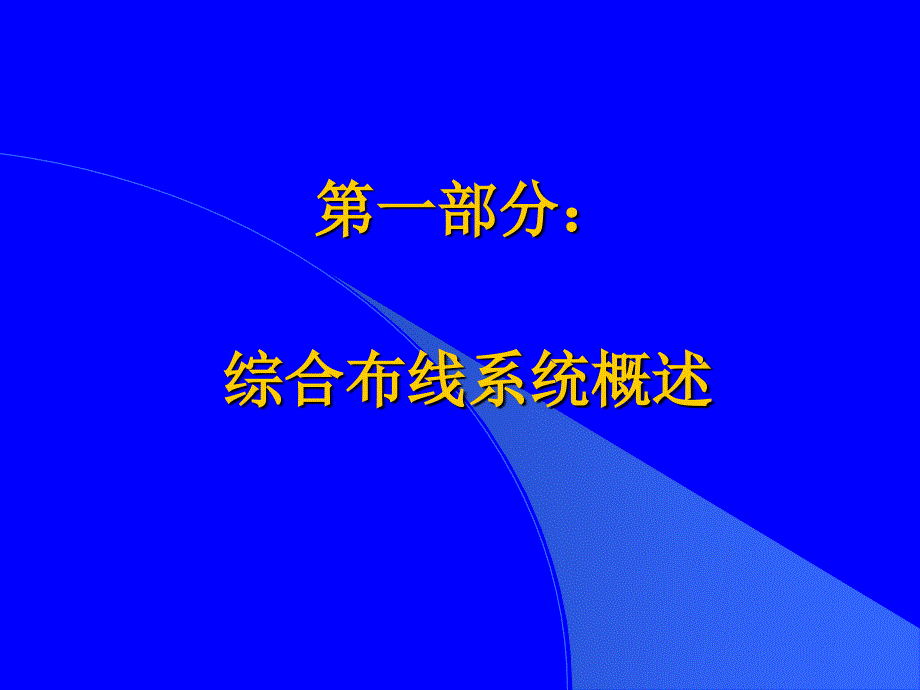 综合布线系统标准的发展与质检PPT课件_第4页