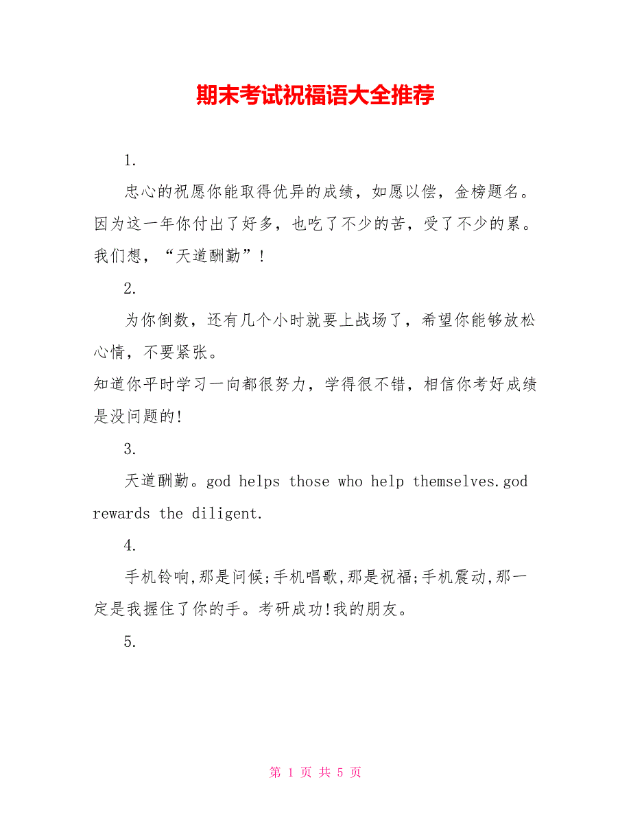 期末考试祝福语大全推荐_第1页