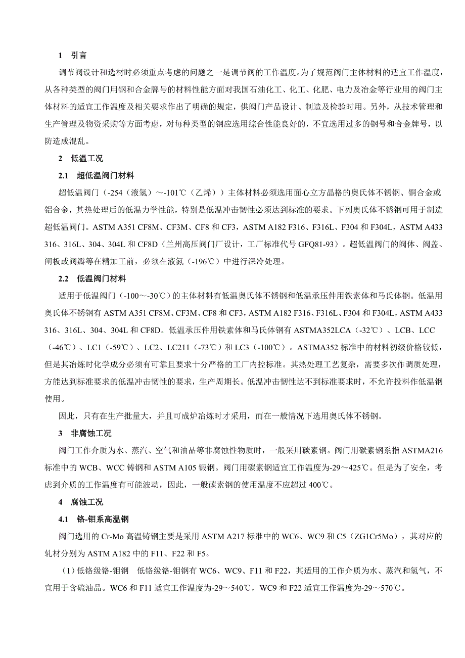 调节阀阀体零件用钢及合金的适宜工作温度.doc_第1页