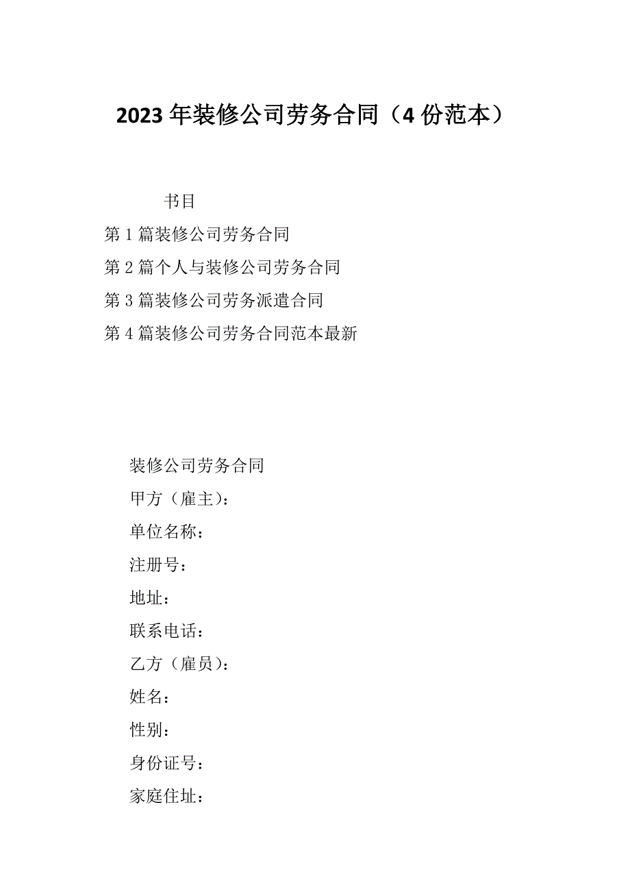 2023年装修公司劳务合同（4份范本）_第1页