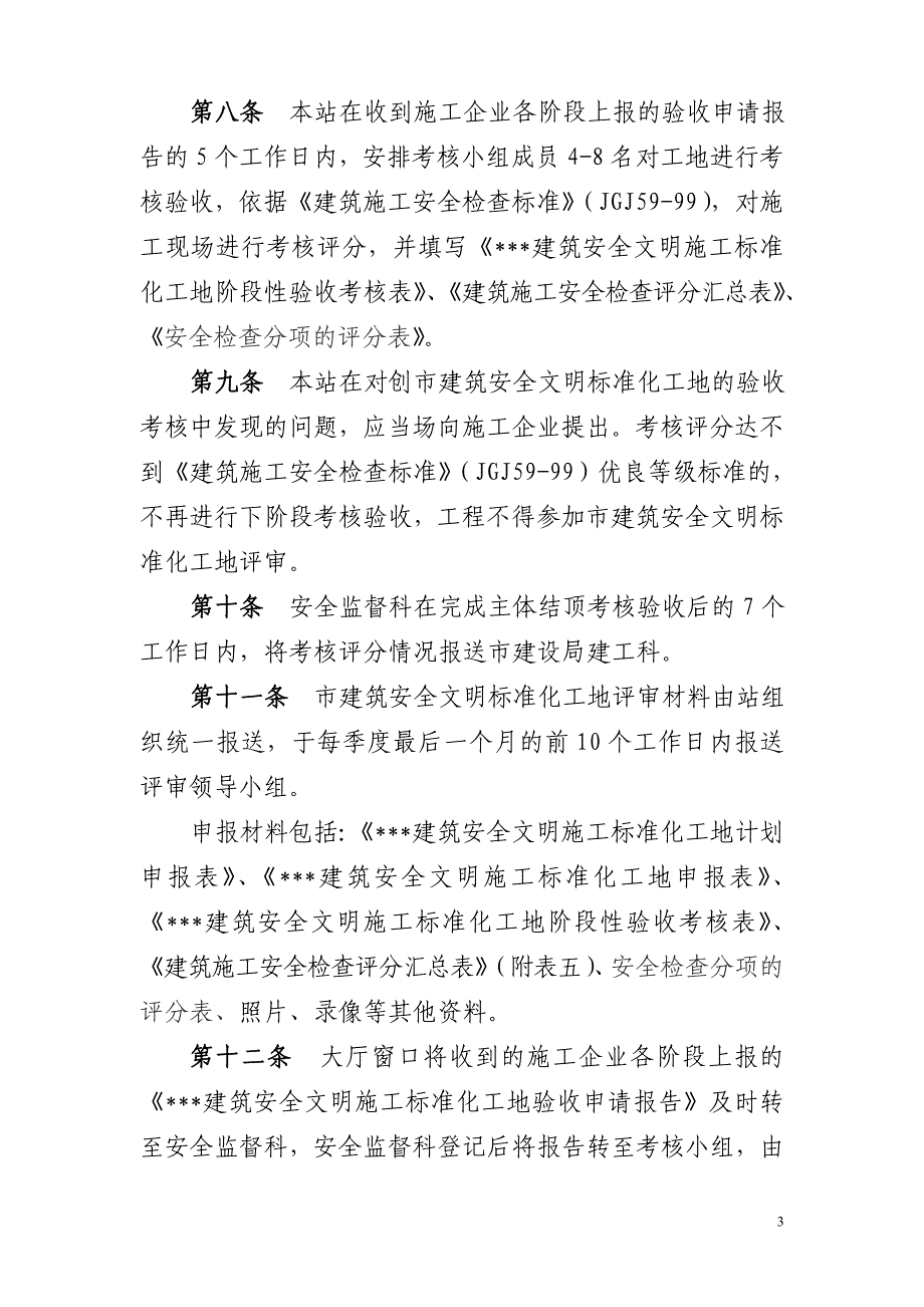 建筑安全文明标化工地考核实施细则_第3页