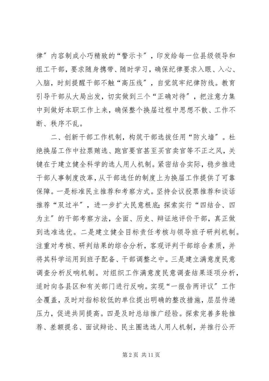 2023年完善工作机制为严肃换届纪律提供制度保障.docx_第2页