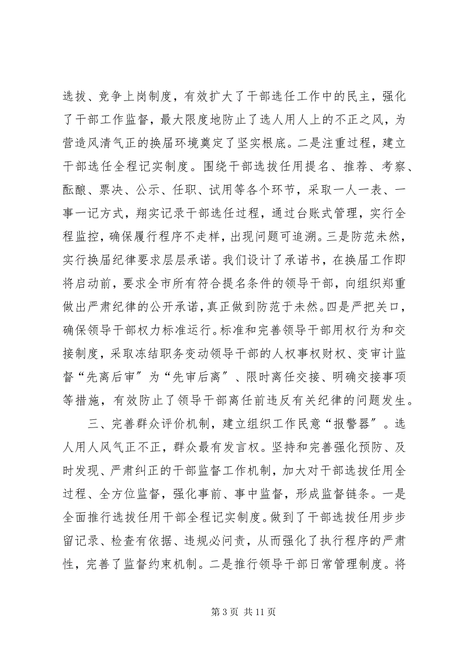 2023年完善工作机制为严肃换届纪律提供制度保障.docx_第3页