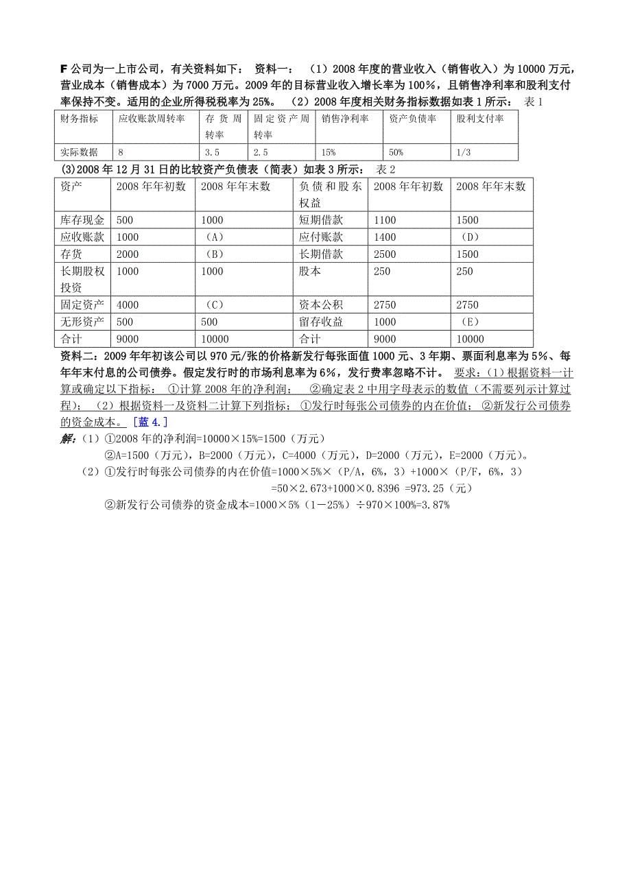 电大会计专科财务管理题库最全保过版之财务管理计算分析题已排序_第5页