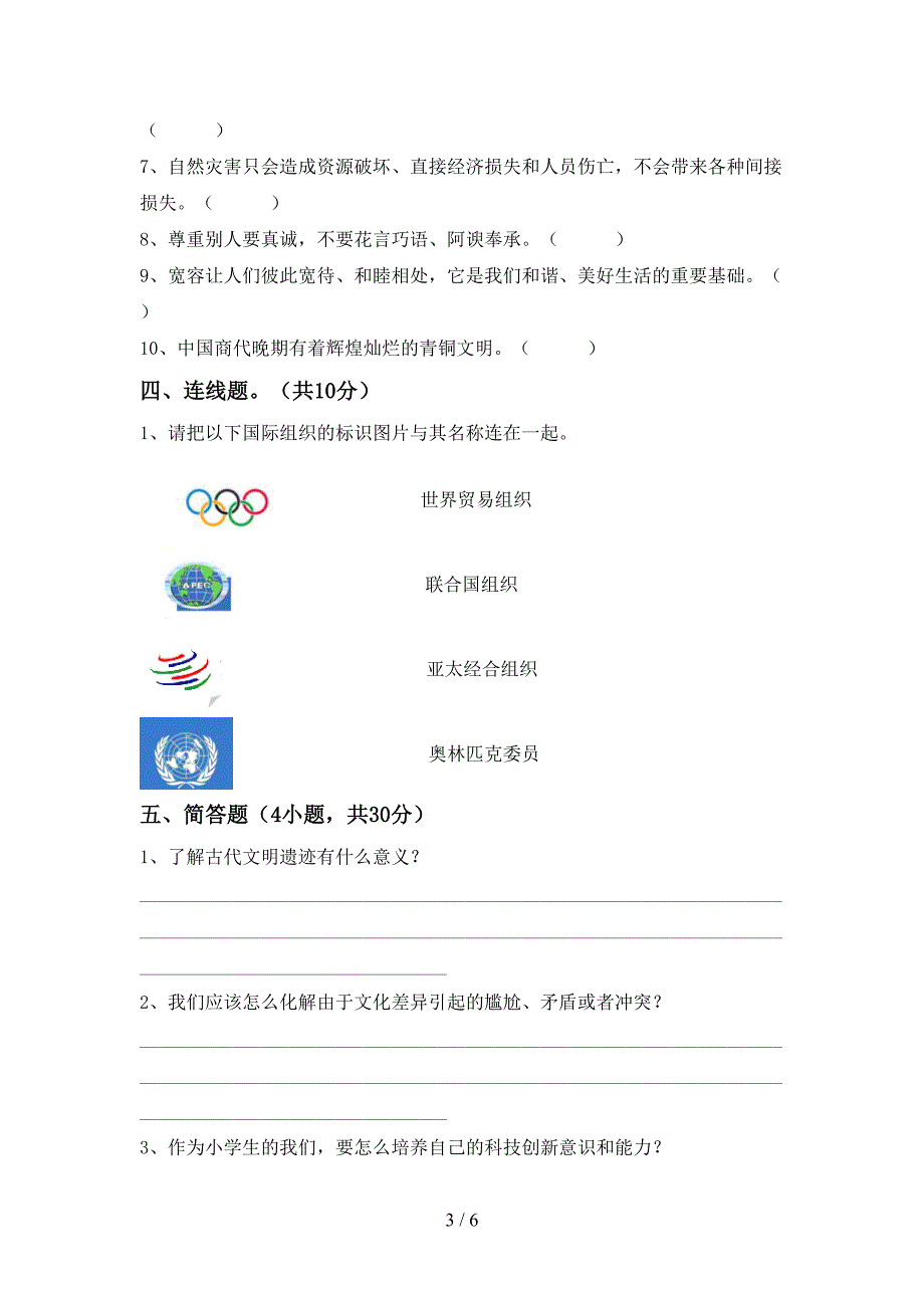 六年级道德与法治上册期末模拟考试【及答案】.doc_第3页