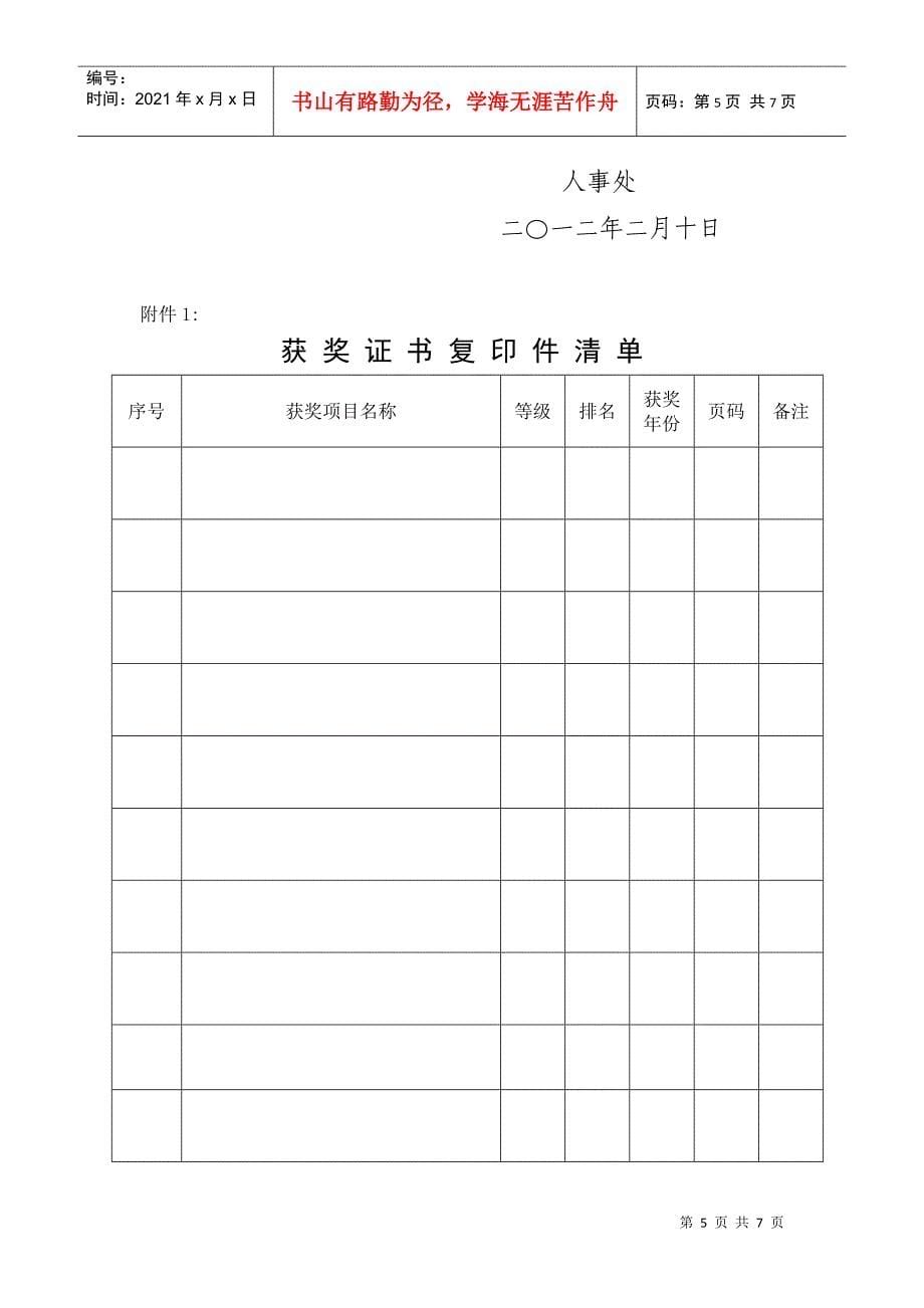 关于推荐选拔-X年度河南省教育厅_第5页