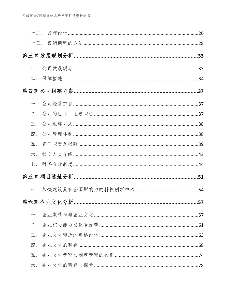 四川卤制品研发项目投资计划书（模板参考）_第3页