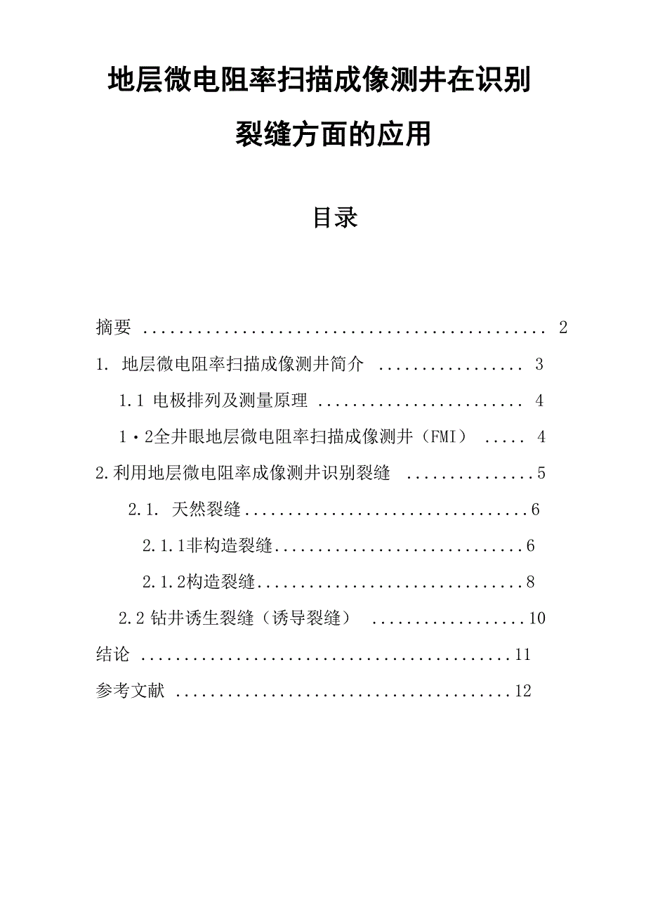 地层微电阻率扫描成像测井在识别裂缝方面的应用_第1页