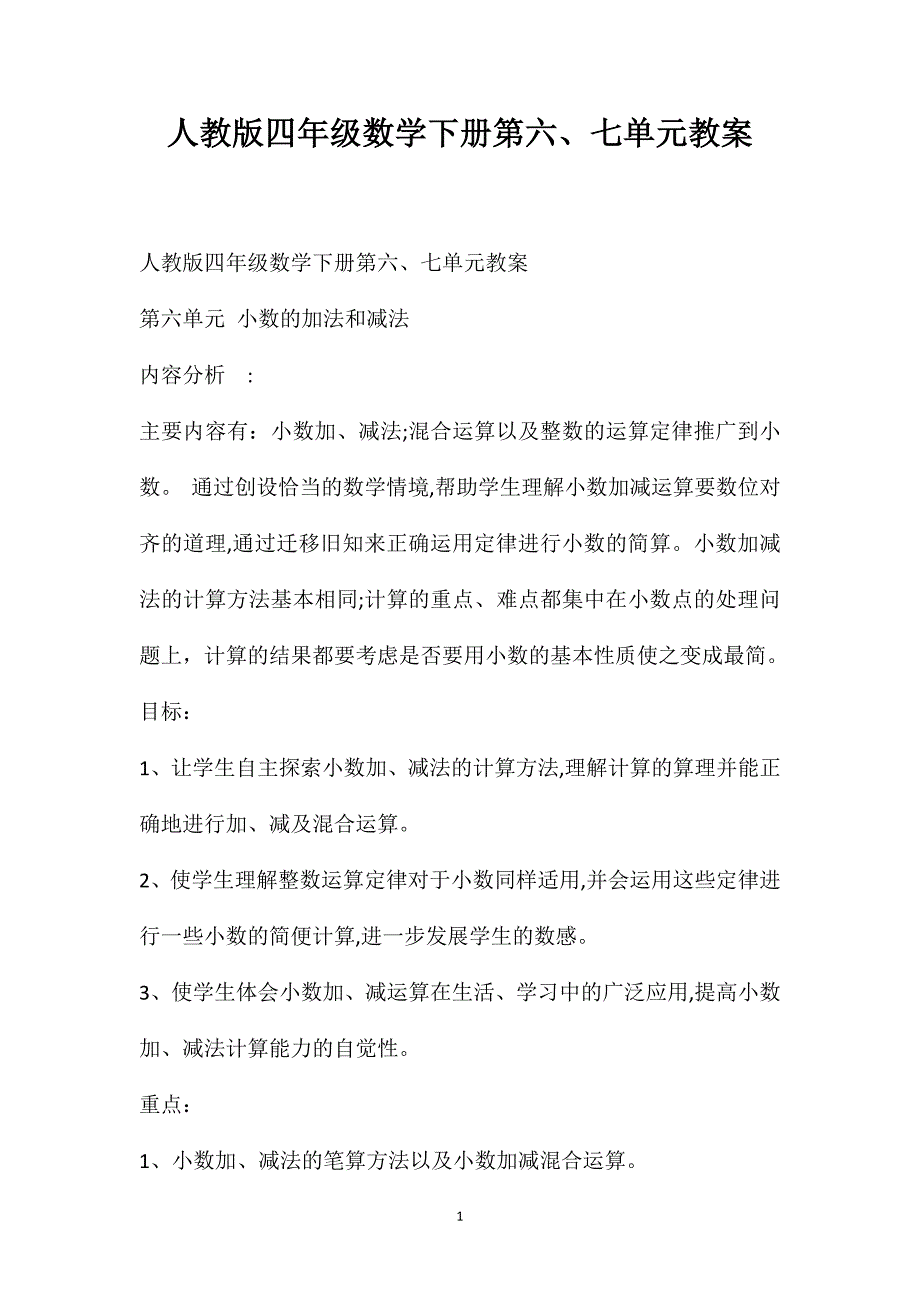 人教版四年级数学下册第六七单元教案_第1页