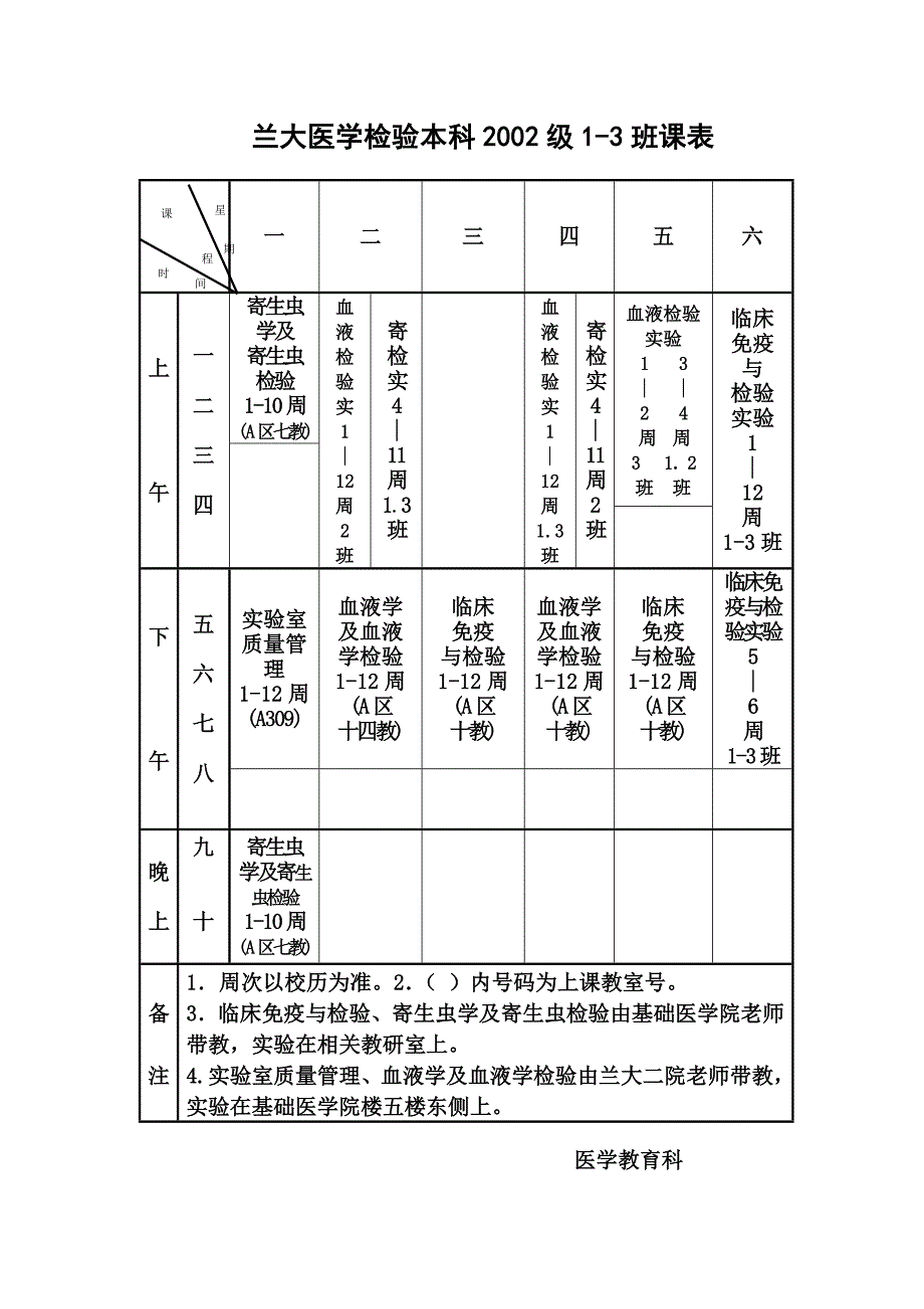 兰大医学检验本科2004级1－2班课表.doc_第3页