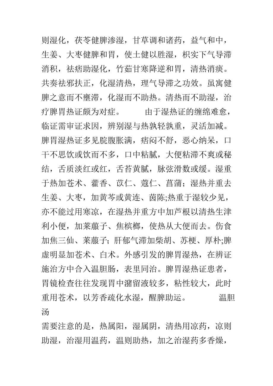 脾胃湿热本词条涉及医疗卫生相关专业知识.doc_第5页