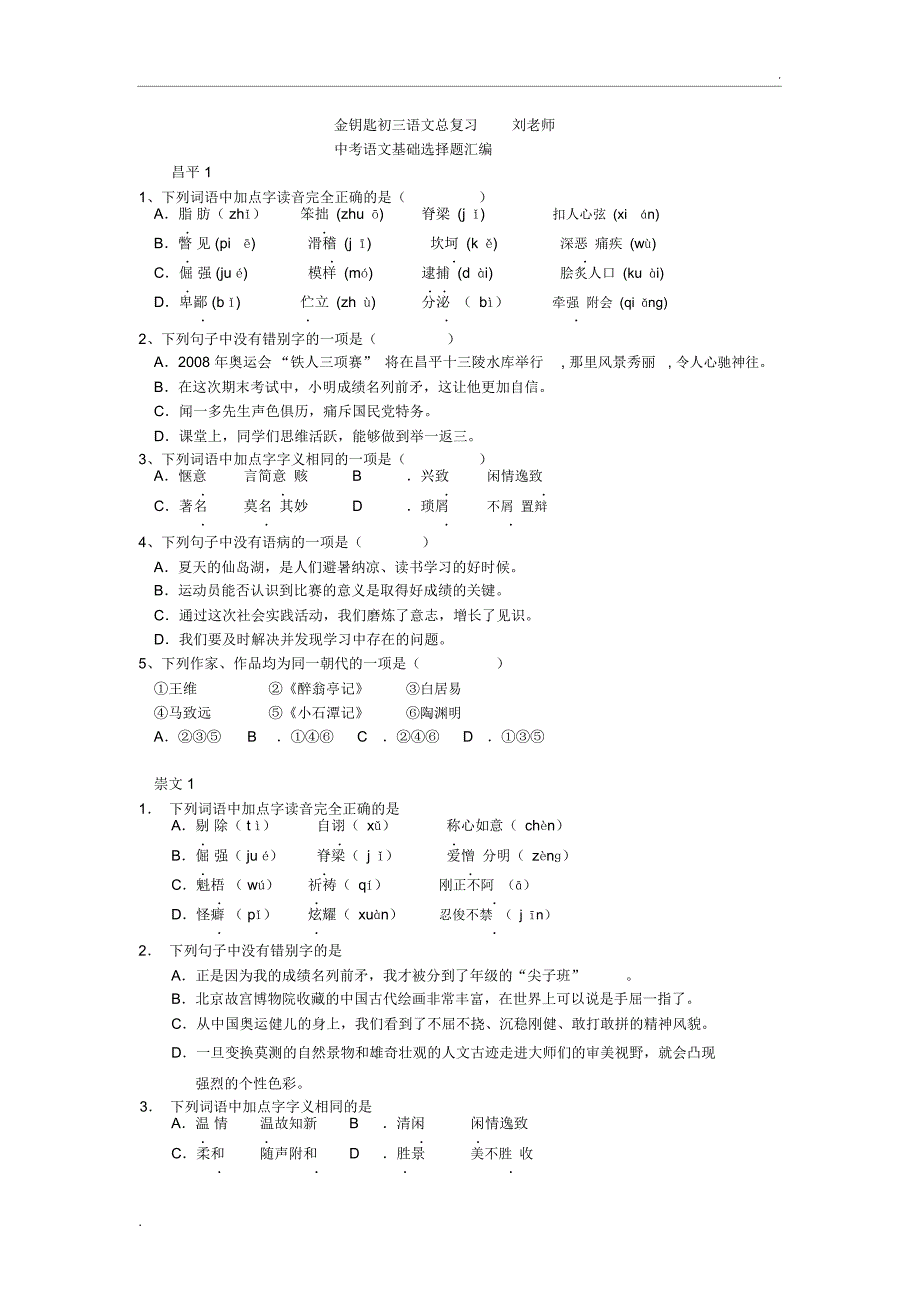 中考语文基础选择题汇编_第1页