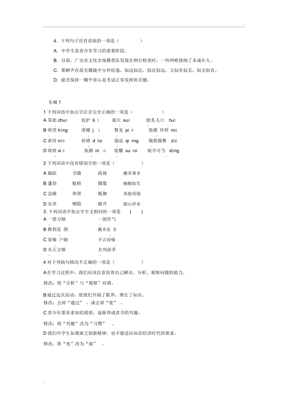 中考语文基础选择题汇编_第3页