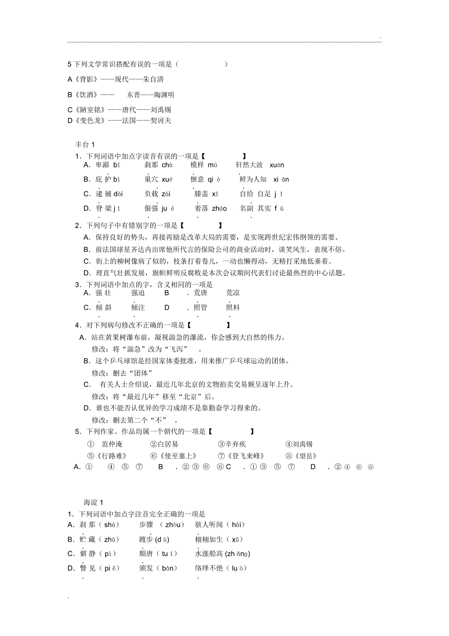 中考语文基础选择题汇编_第4页