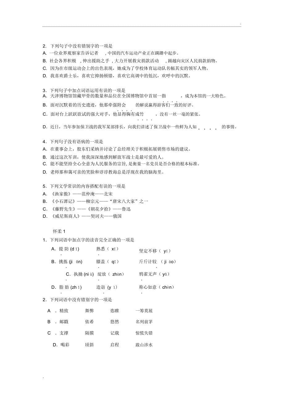 中考语文基础选择题汇编_第5页