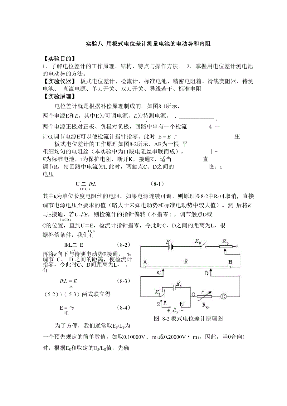 用板式电位差计测量电池的电动势和内阻_第1页