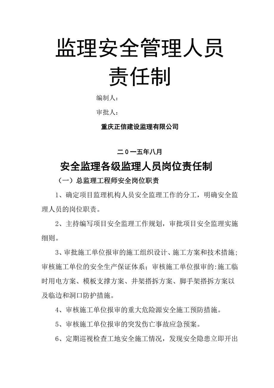 安全监理监理人员岗位责任制.doc_第1页