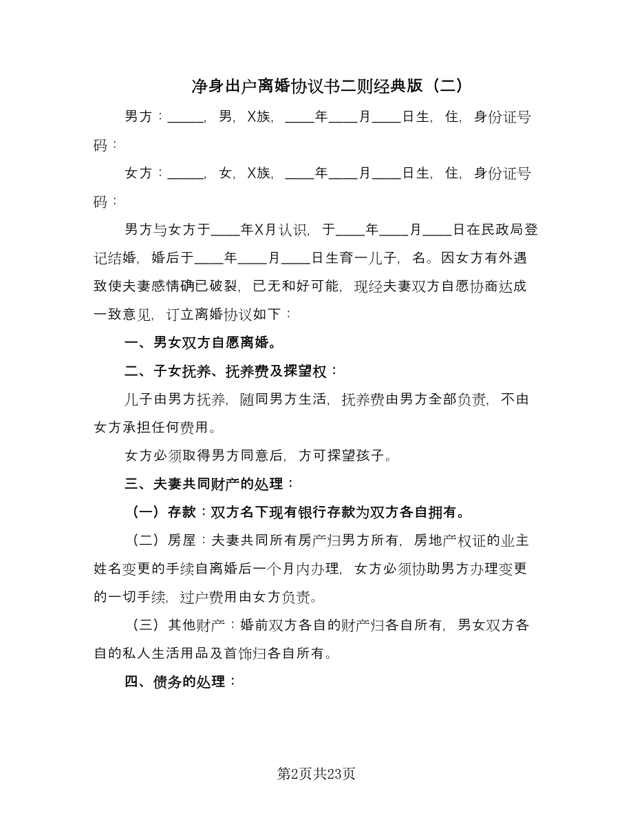 净身出户离婚协议书二则经典版（十篇）.doc_第2页