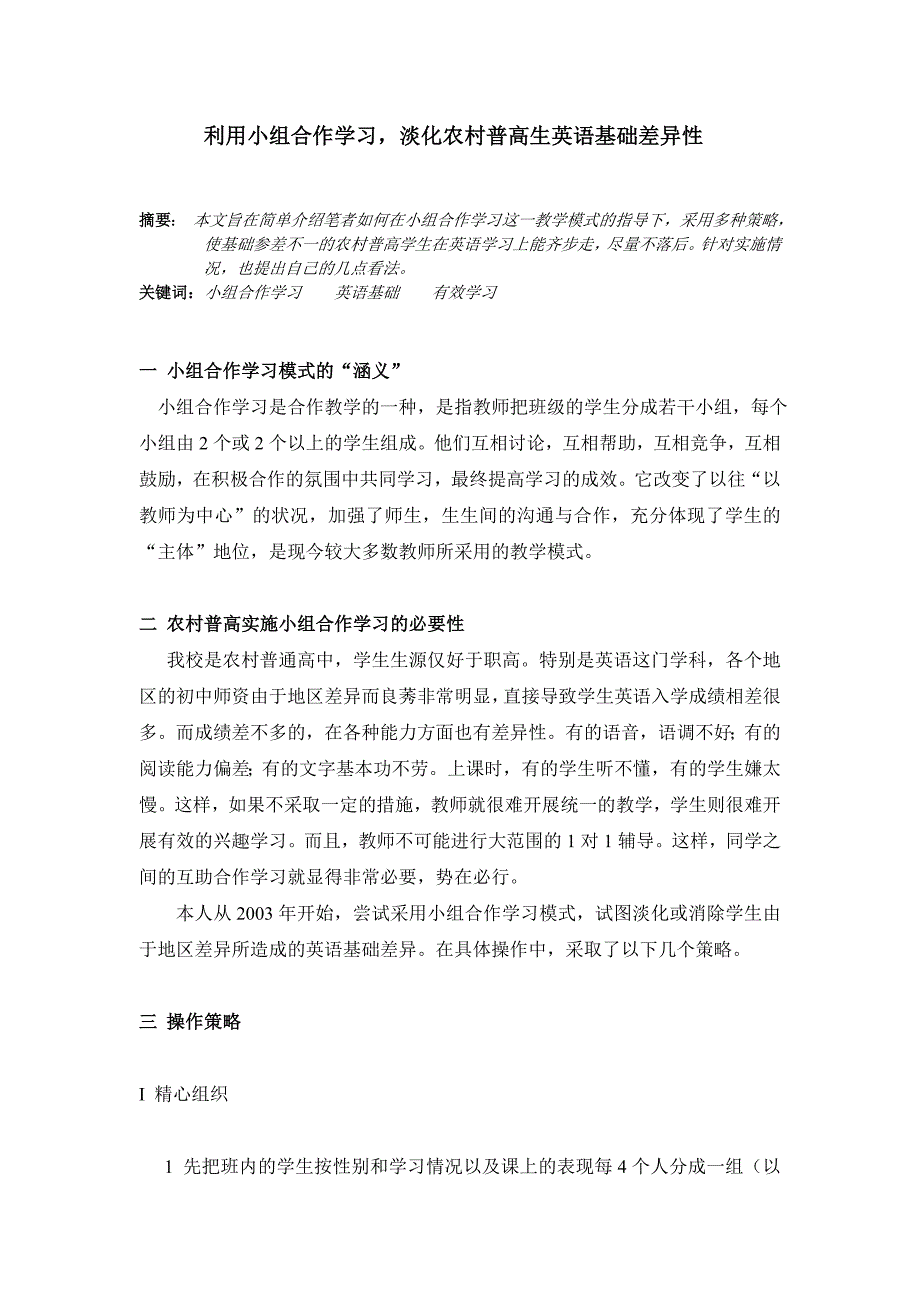 高中英语论文：利用小组合作学习淡化农村普高生英语基础差异性_第1页