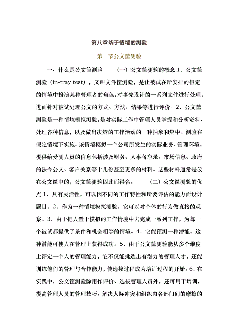 XXXX人力资源精品课程北京大学《人才测评学》全书08_第1页