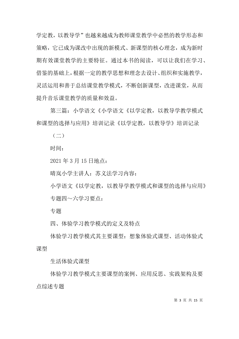 《以学定教以教导学教学模式和课型的选择与应用》读后感_第3页