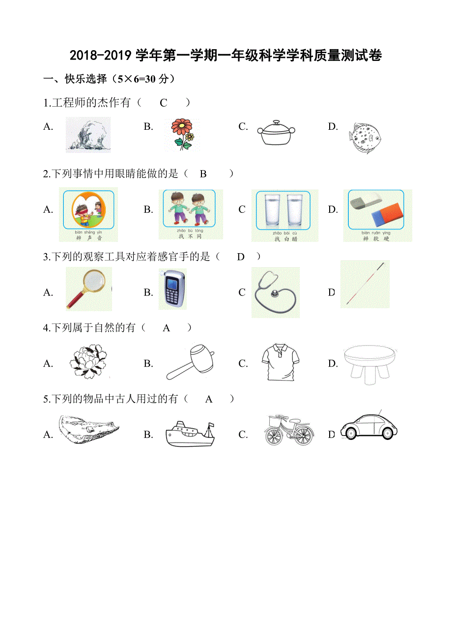 一年级科学试卷_第1页