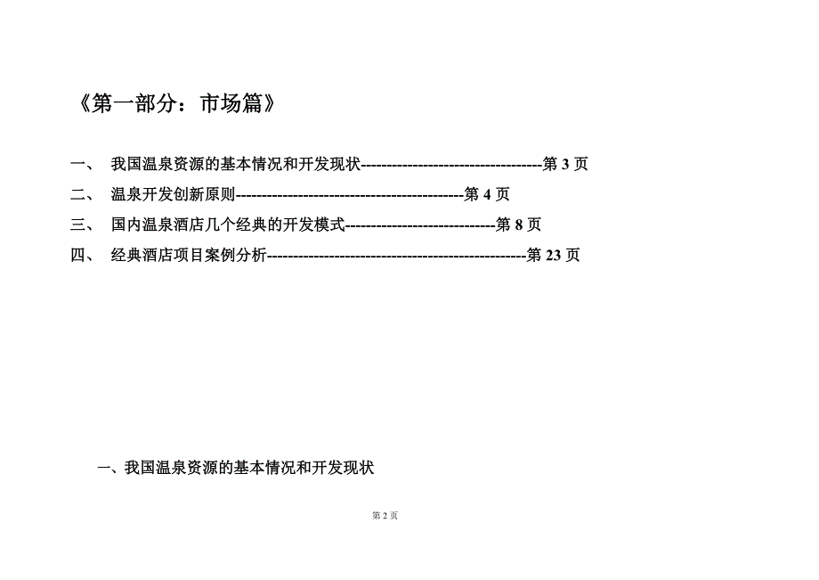 西庄温泉度假酒店营销策划方案.doc_第2页