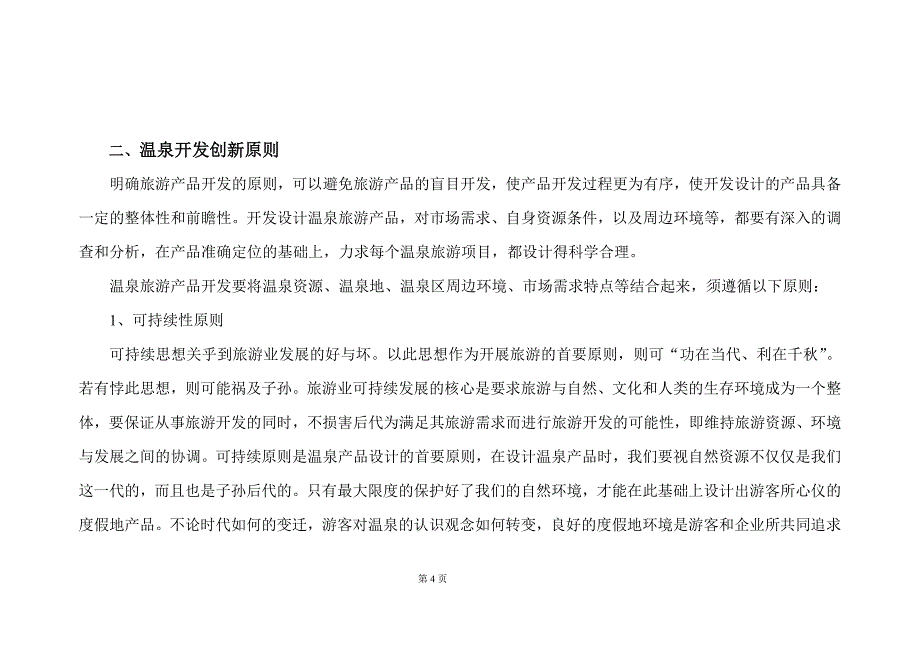 西庄温泉度假酒店营销策划方案.doc_第4页