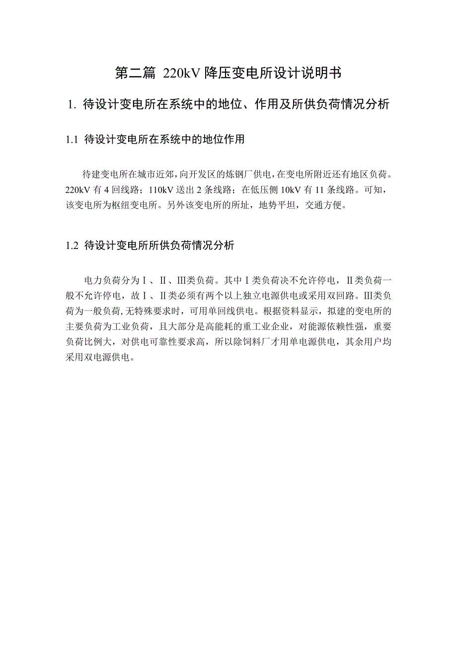 降压变电所设计说明书电力自动化毕业设计_第1页