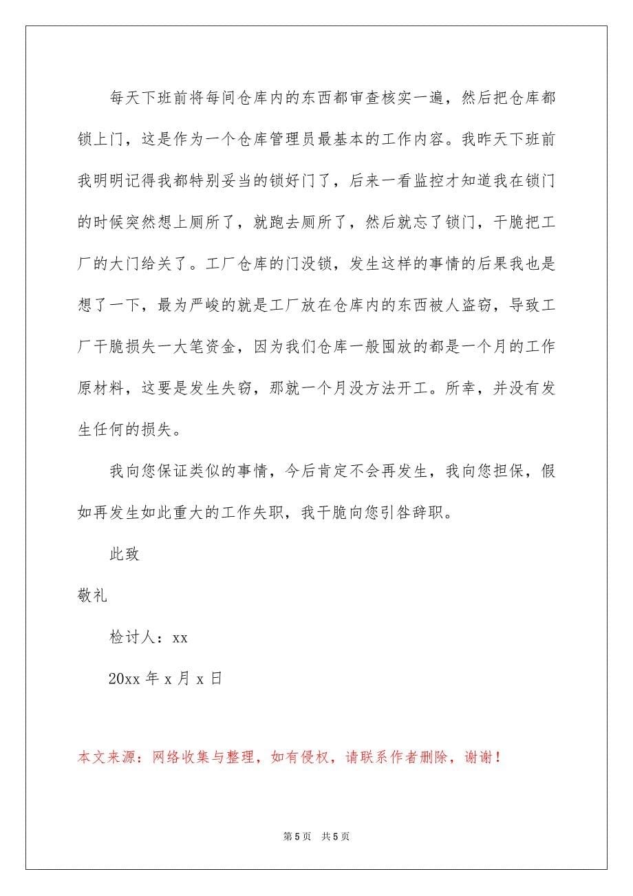 仓库管理失职检讨书_第5页