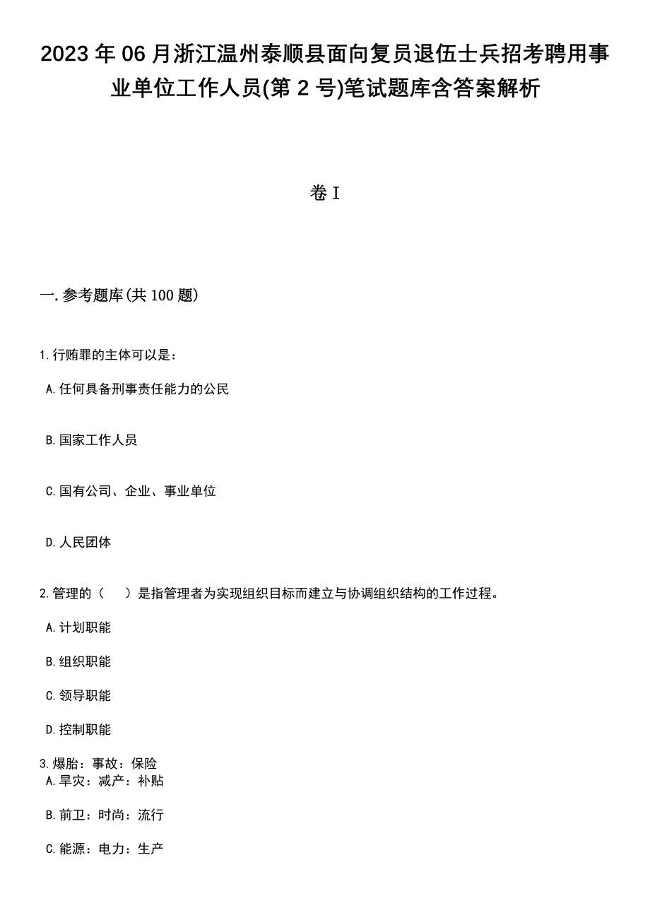 2023年06月浙江温州泰顺县面向复员退伍士兵招考聘用事业单位工作人员(第2号)笔试题库含答案带解析_第1页