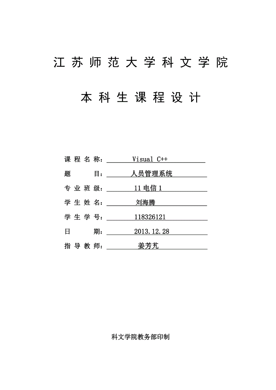 vc人员管理系统完整设计报告_第1页