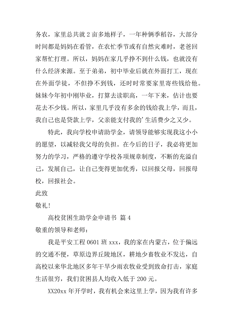 2023年大学贫困生助学金申请书篇_第4页