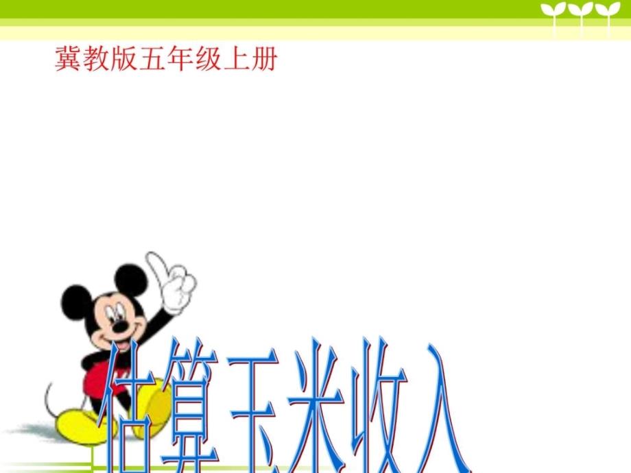 小学三年级数学讲义估算玉米收入图文.ppt_第1页